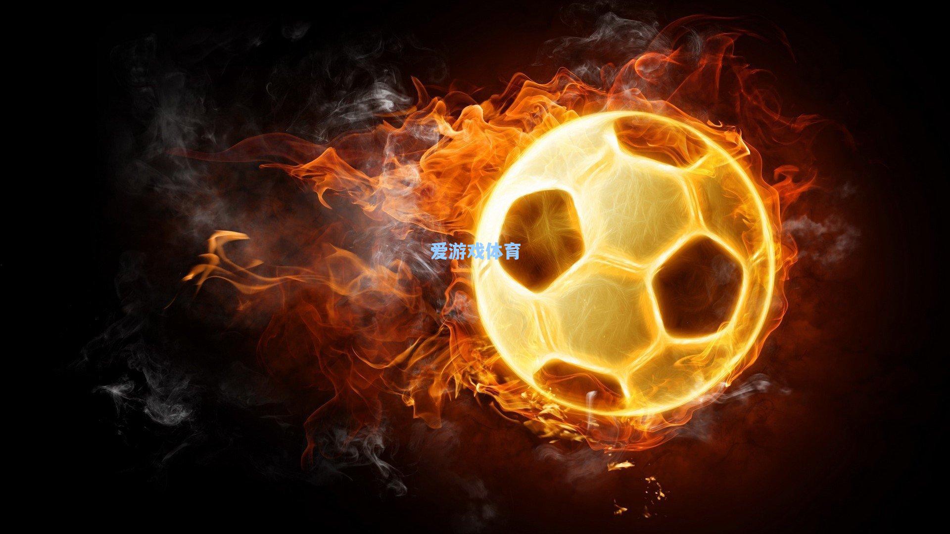 马德兴深度解析,亚冠三重挑战压顶,2021中国足球站上战略抉择十字路口